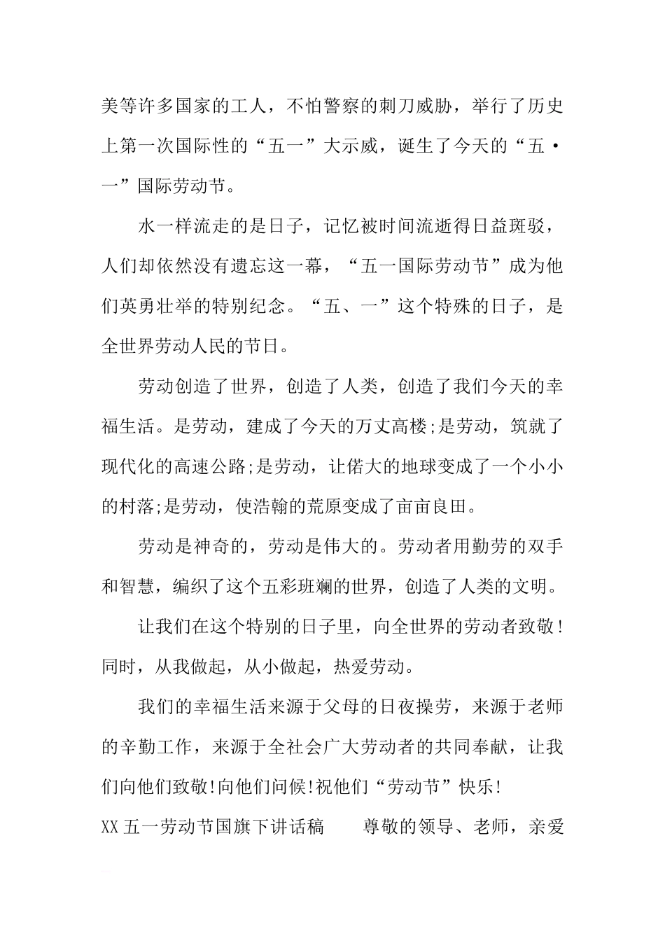 XX五一劳动节国旗下讲话稿[推荐].docx_第2页