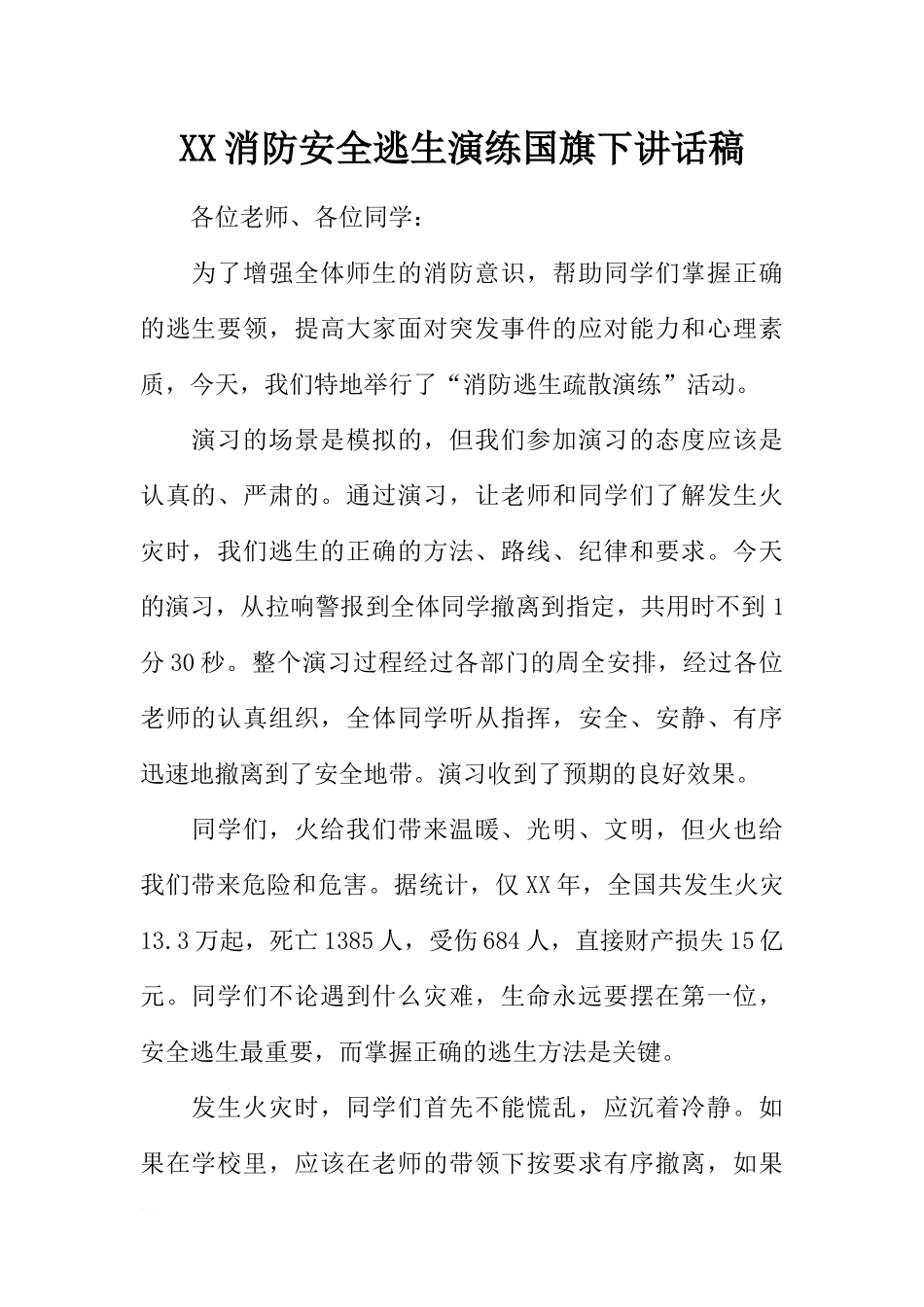 XX消防安全逃生演练国旗下讲话稿[推荐].docx_第1页