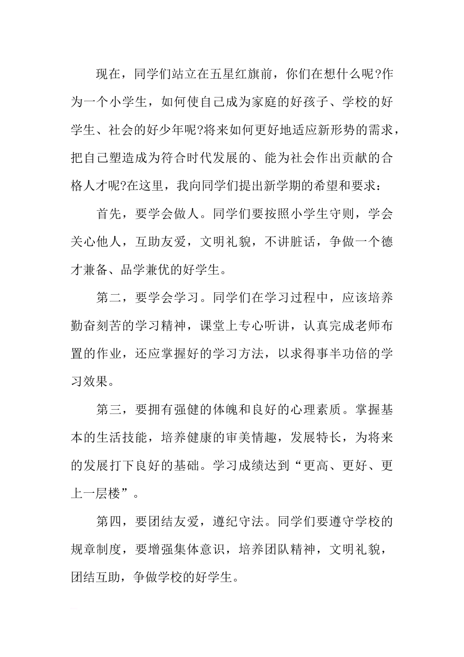 XX小学国旗下讲话稿[推荐].docx_第2页