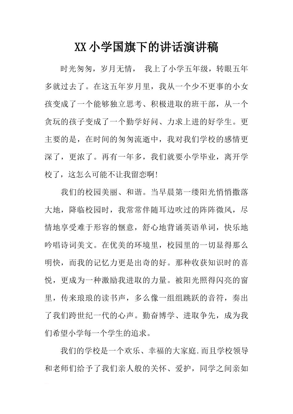 XX小学国旗下的讲话演讲稿[推荐].docx_第1页