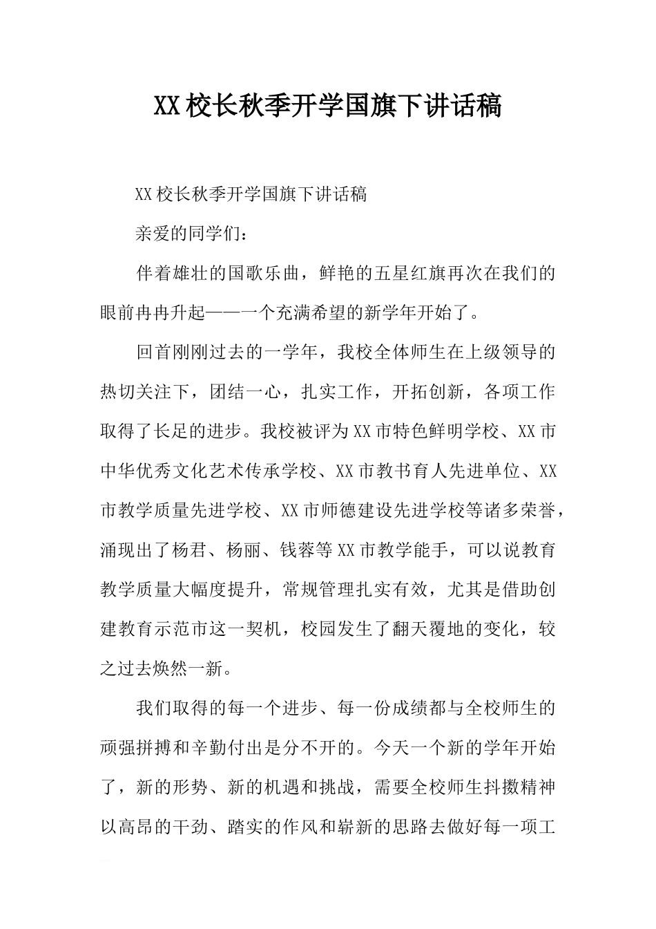 XX校长秋季开学国旗下讲话稿[推荐].docx_第1页