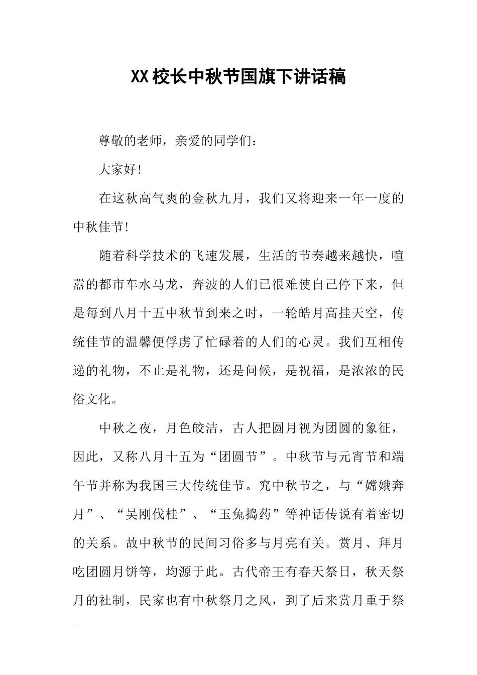 XX校长中秋节国旗下讲话稿[推荐].docx_第1页