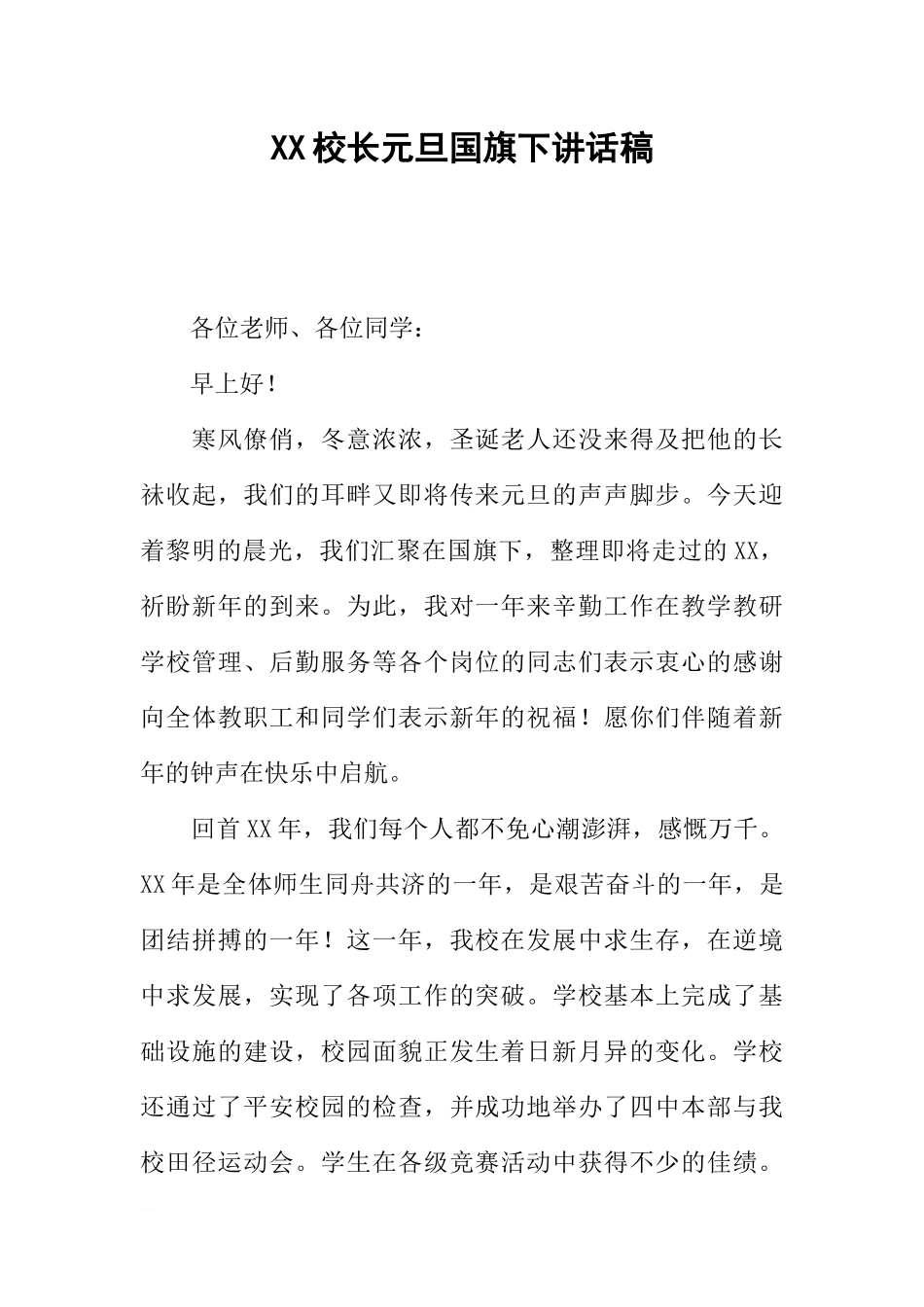XX校长元旦国旗下讲话稿[推荐].docx_第1页