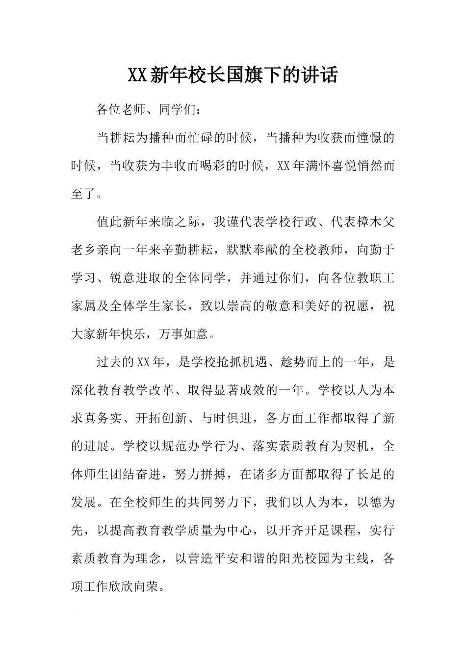 XX新年校长国旗下的讲话[推荐].docx_第1页