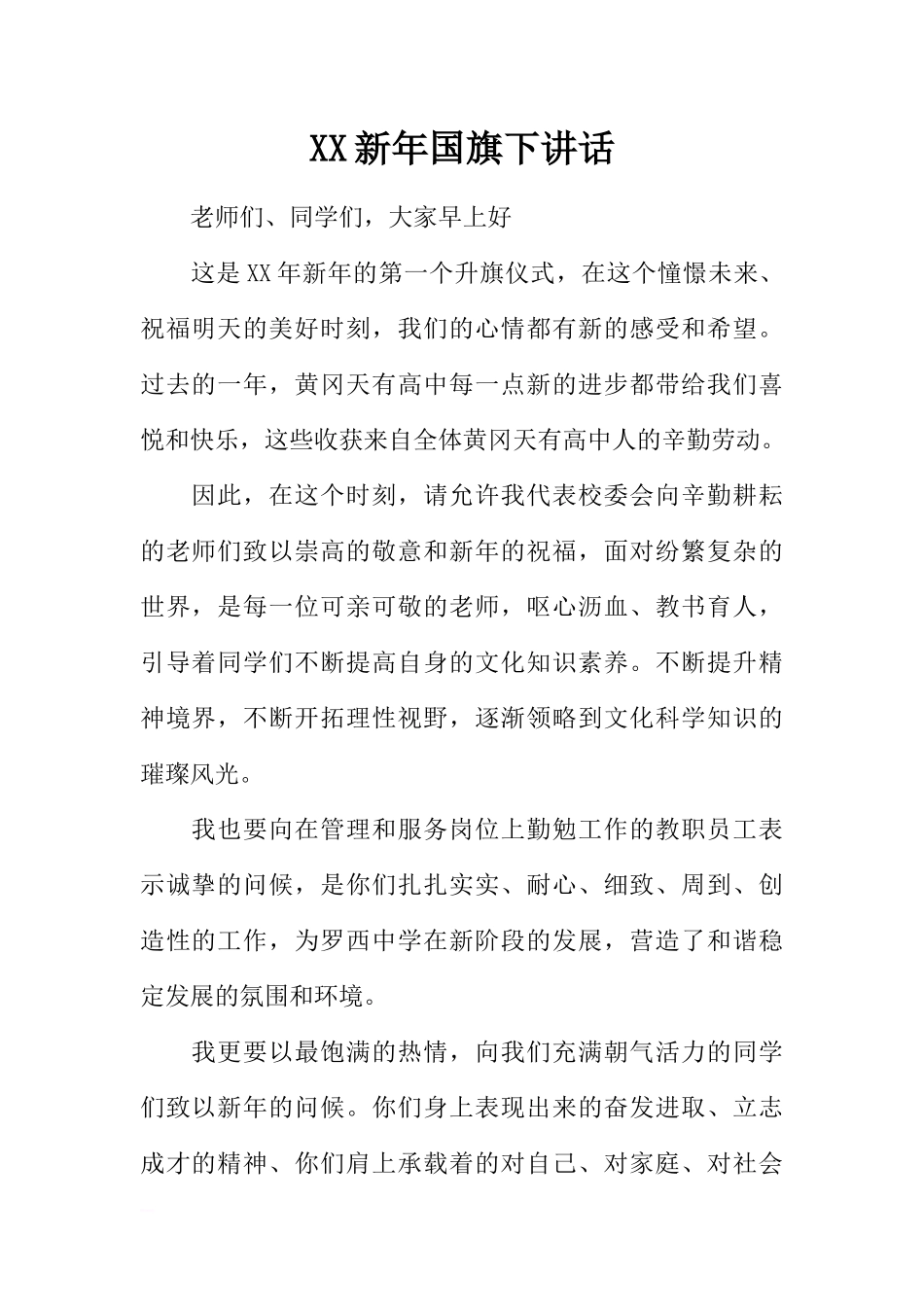 XX新年国旗下讲话[推荐].docx_第1页