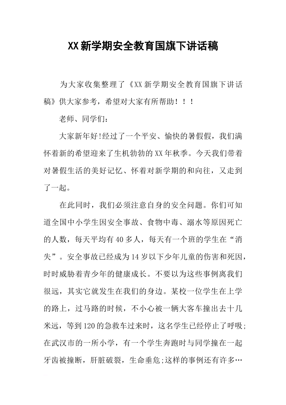 XX新学期安全教育国旗下讲话稿[推荐].docx_第1页