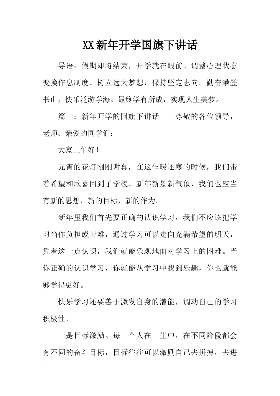 XX新年开学国旗下讲话[推荐].docx_第1页