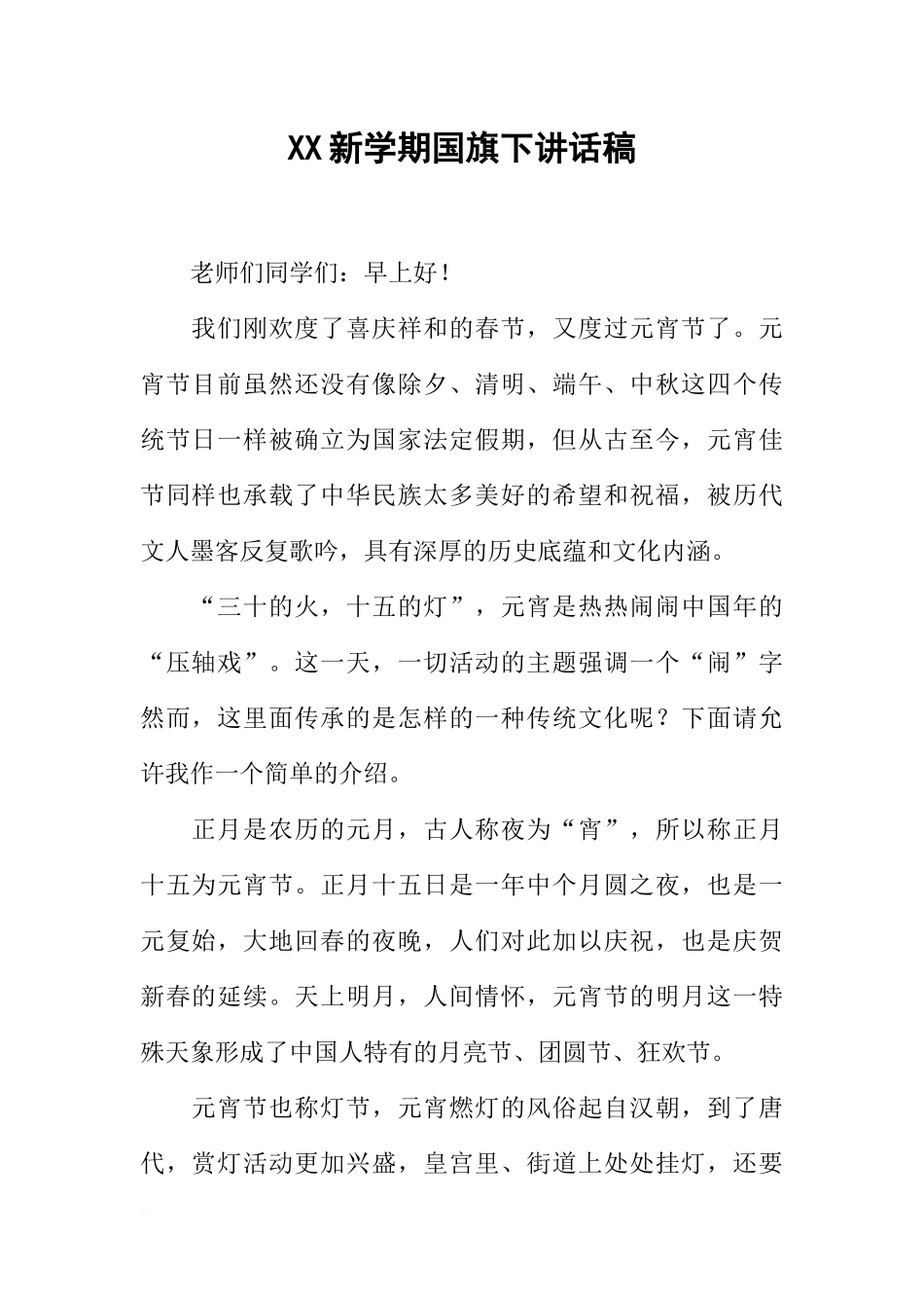 XX新学期国旗下讲话稿[推荐].docx_第1页