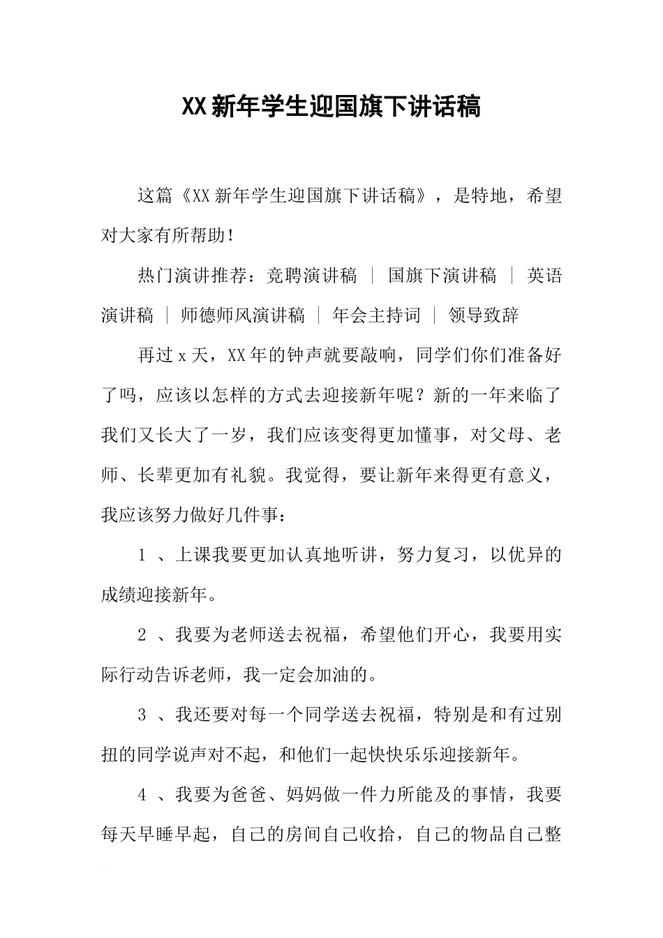 XX新年学生迎国旗下讲话稿[推荐].docx_第1页