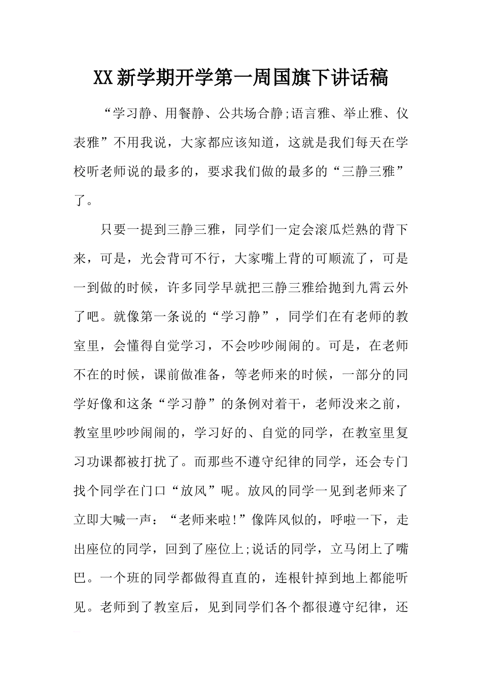 XX新学期开学第一周国旗下讲话稿[推荐].docx_第1页