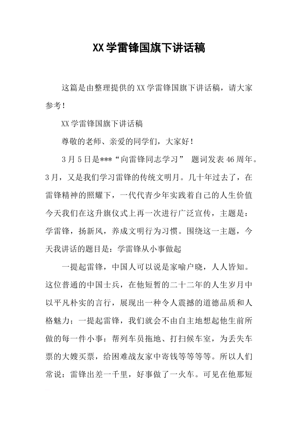 XX学雷锋国旗下讲话稿[推荐].docx_第1页