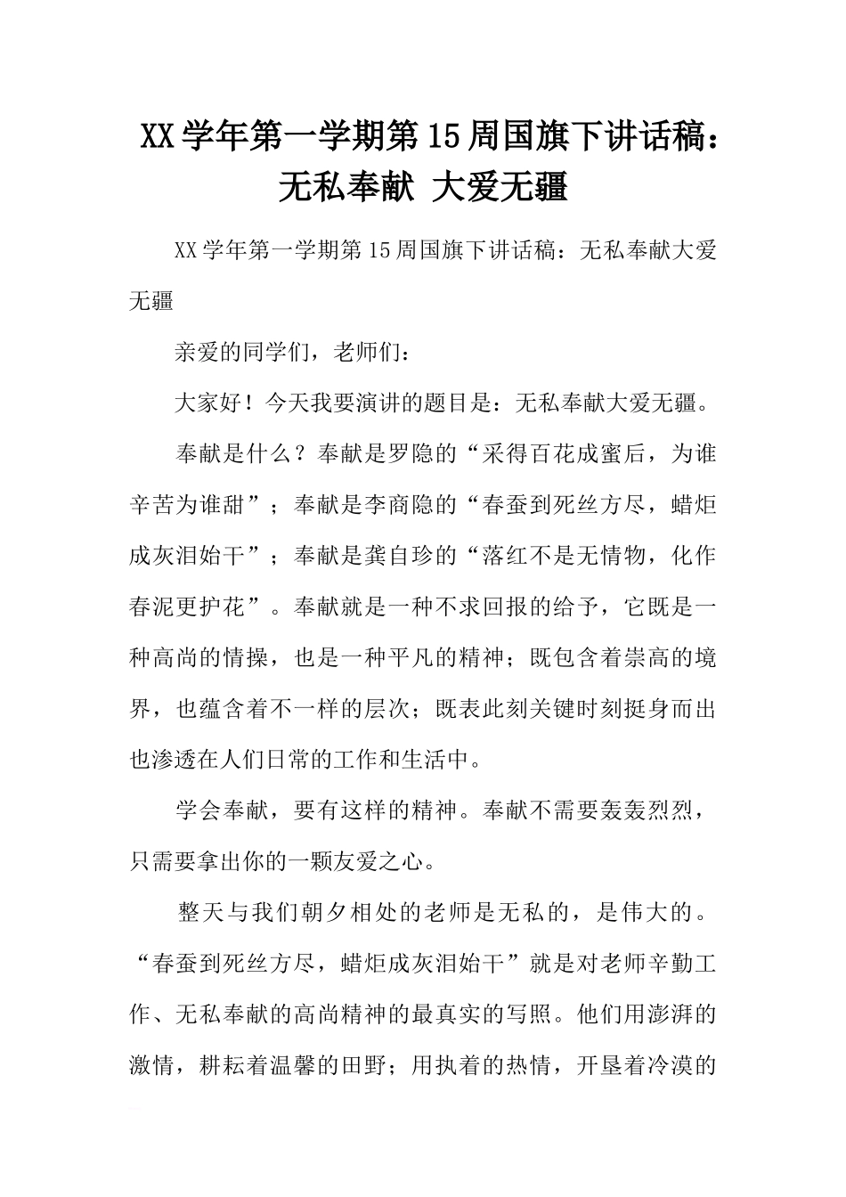 XX学年第一学期第15周国旗下讲话稿：无私奉献 大爱无疆[推荐].docx_第1页