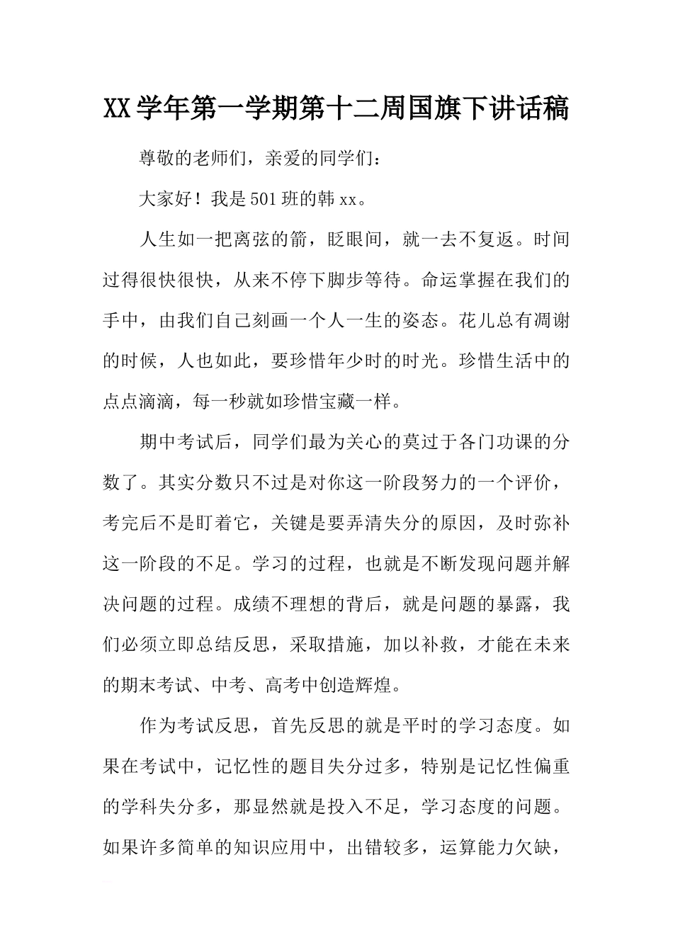 XX学年第一学期第十二周国旗下讲话稿[推荐].docx_第1页