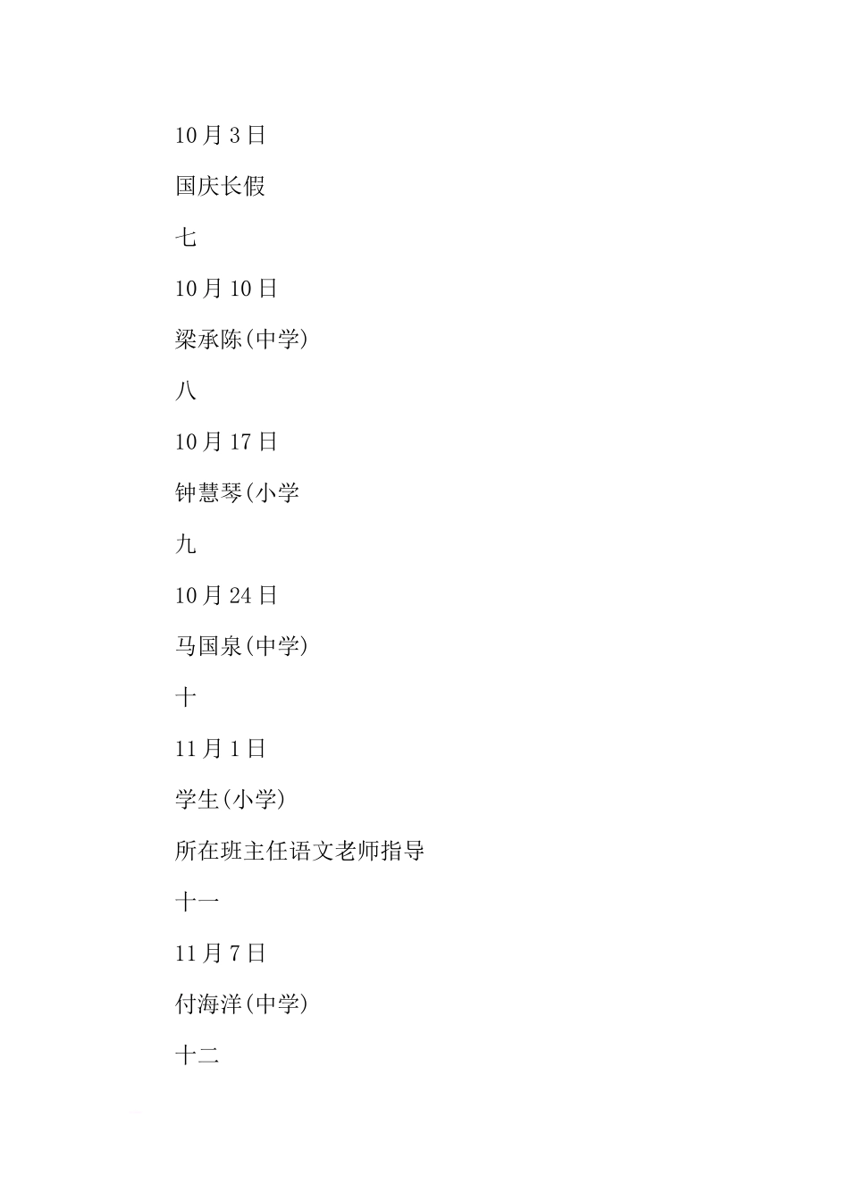 XX学年第一学期国旗下讲话安排表[推荐].docx_第2页