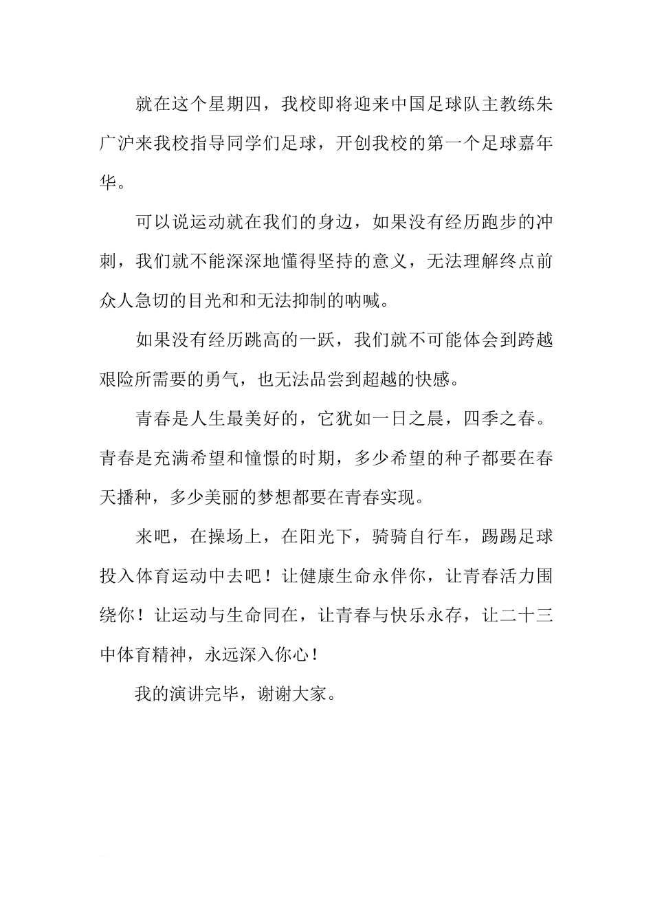 XX学年第一学期第8周国旗下讲话稿：运动与生命同在青春与快乐永存[推荐].docx_第2页