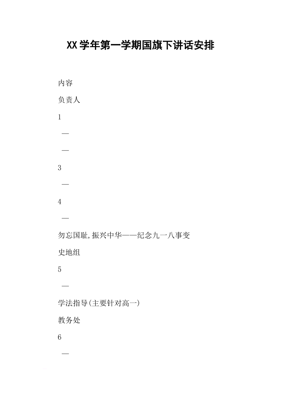 XX学年第一学期国旗下讲话安排[推荐].docx_第1页