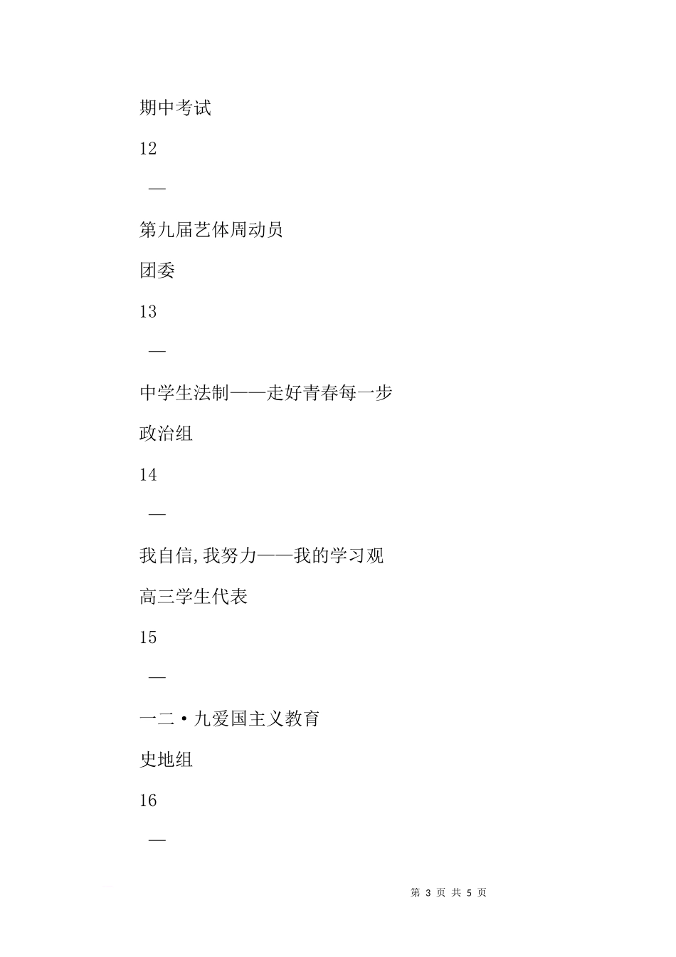 XX学年第一学期国旗下讲话安排[推荐].docx_第3页