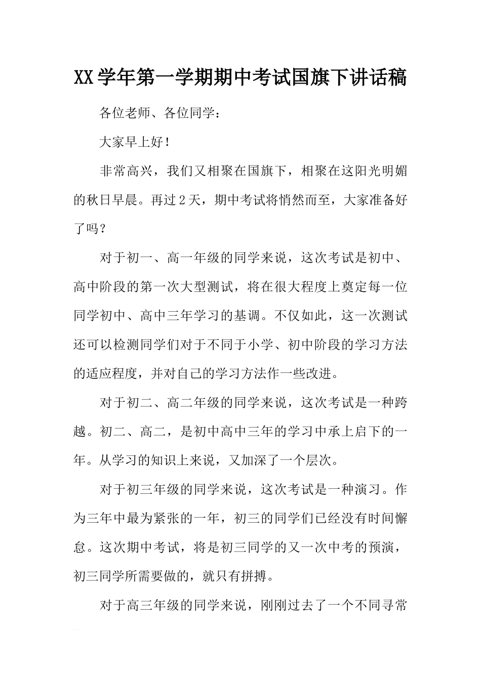 XX学年第一学期期中考试国旗下讲话稿[推荐].docx_第1页