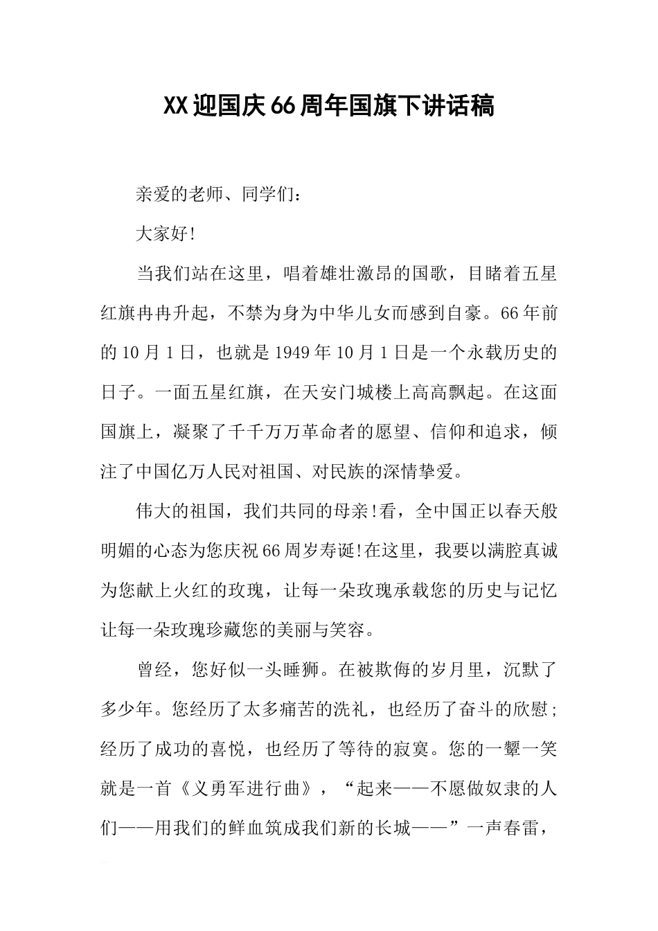 XX迎国庆66周年国旗下讲话稿[推荐].docx_第1页