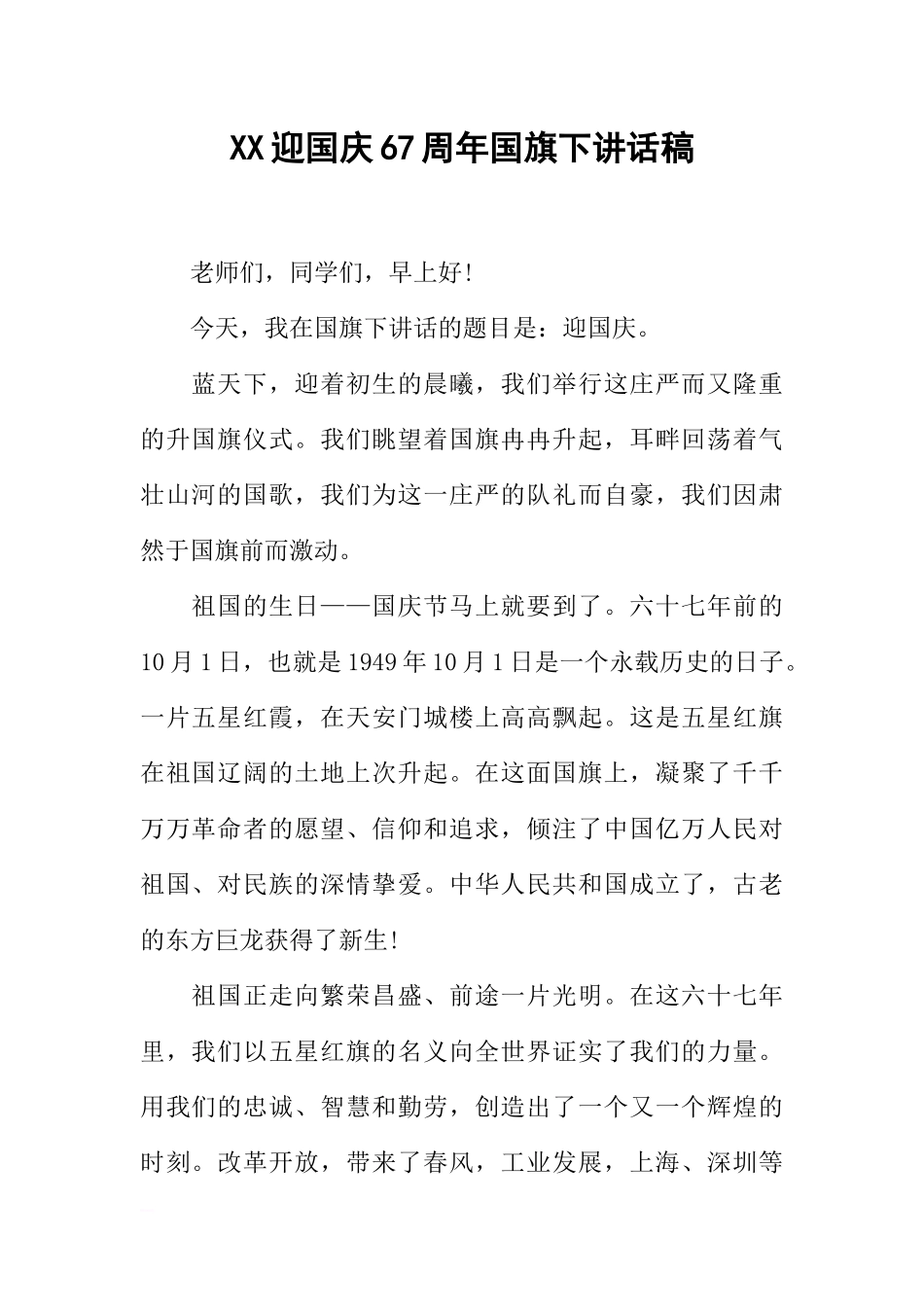 XX迎国庆67周年国旗下讲话稿[推荐].docx_第1页