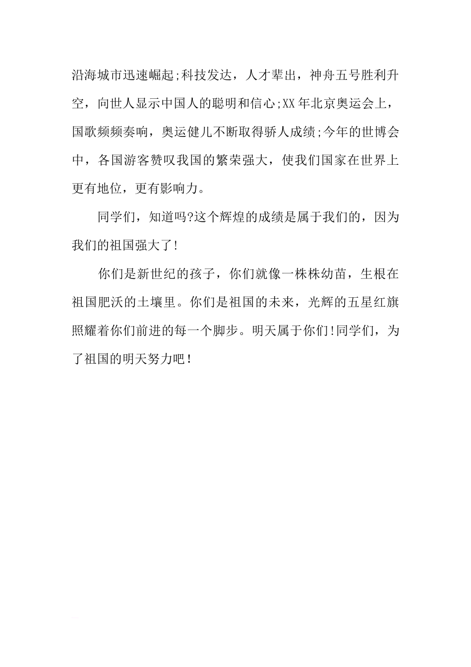 XX迎国庆67周年国旗下讲话稿[推荐].docx_第2页