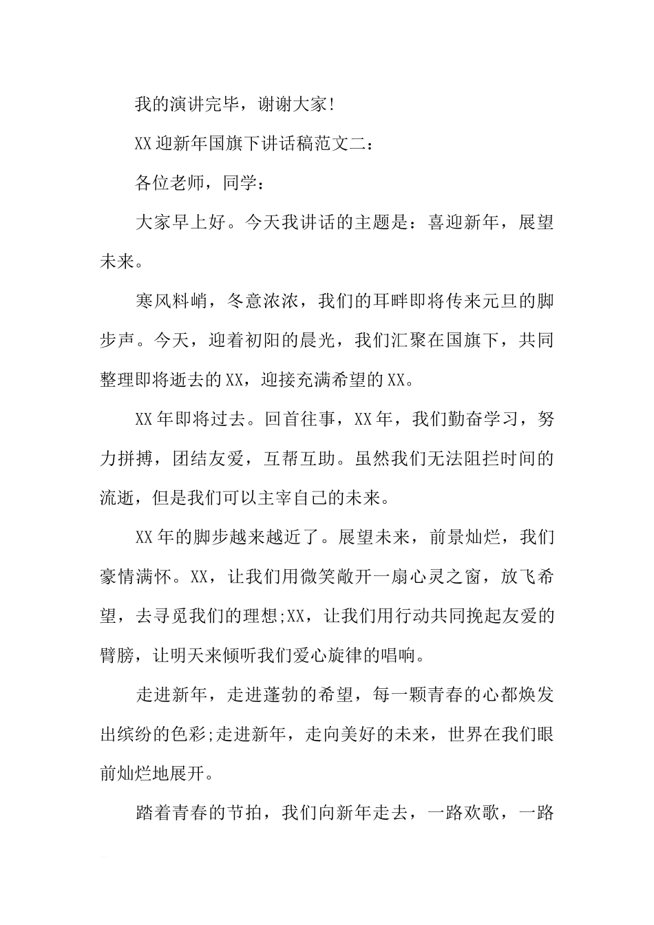 XX迎新年国旗下讲话稿[推荐].docx_第3页