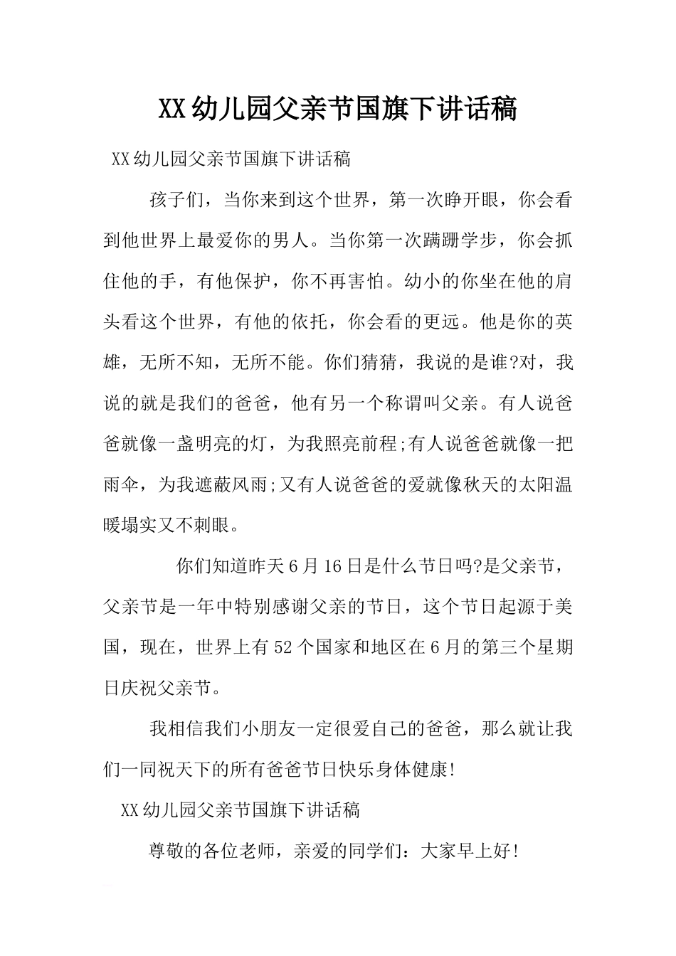 XX幼儿园父亲节国旗下讲话稿[推荐].docx_第1页