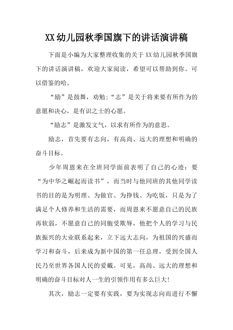XX幼儿园秋季国旗下的讲话演讲稿[推荐].docx_第1页
