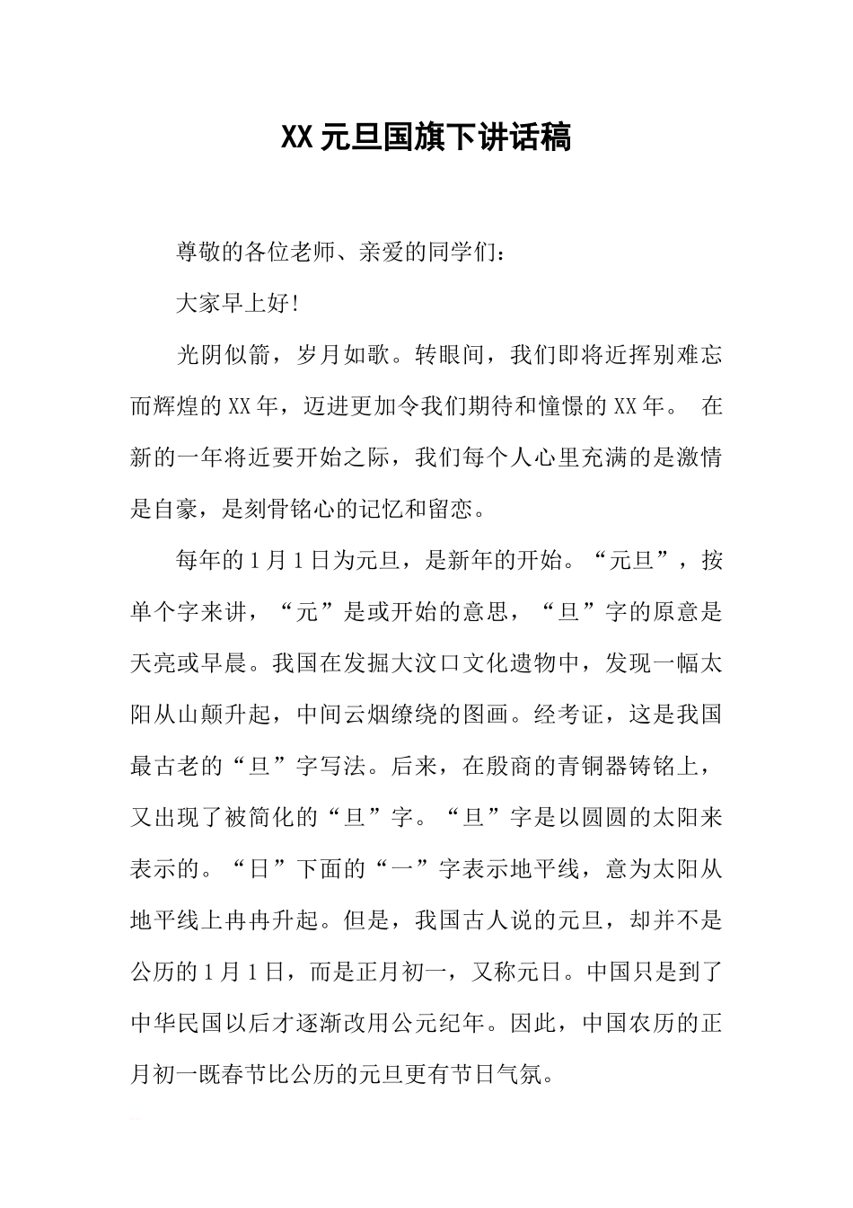 XX元旦国旗下讲话稿[推荐].docx_第1页