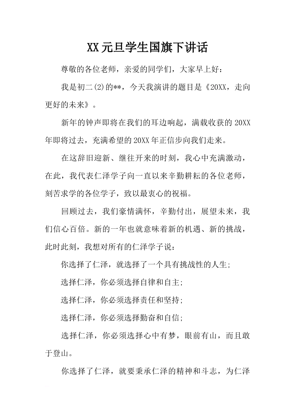 XX元旦学生国旗下讲话[推荐].docx_第1页