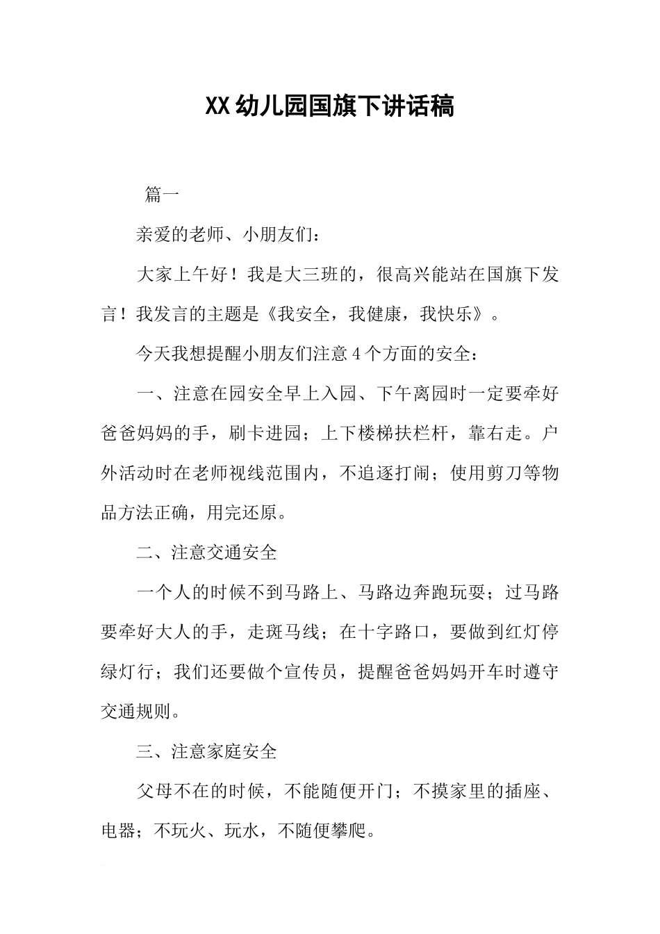 XX幼儿园国旗下讲话稿[推荐].docx_第1页