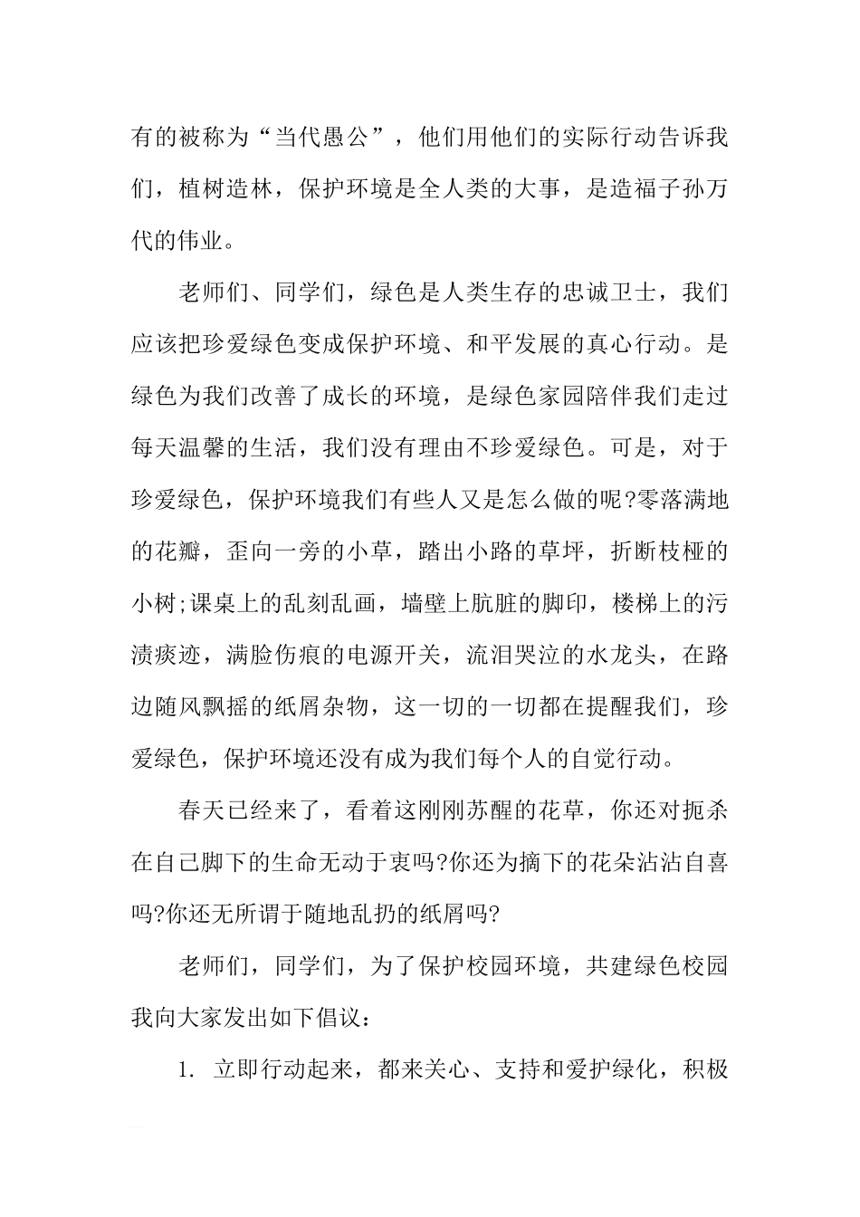 XX植树节国旗下讲话稿3篇[推荐].docx_第2页