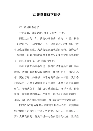XX元旦国旗下讲话[推荐].docx