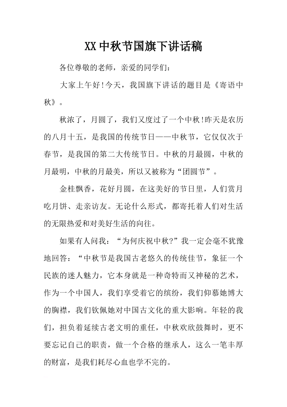 XX中秋节国旗下讲话稿[推荐].docx_第1页