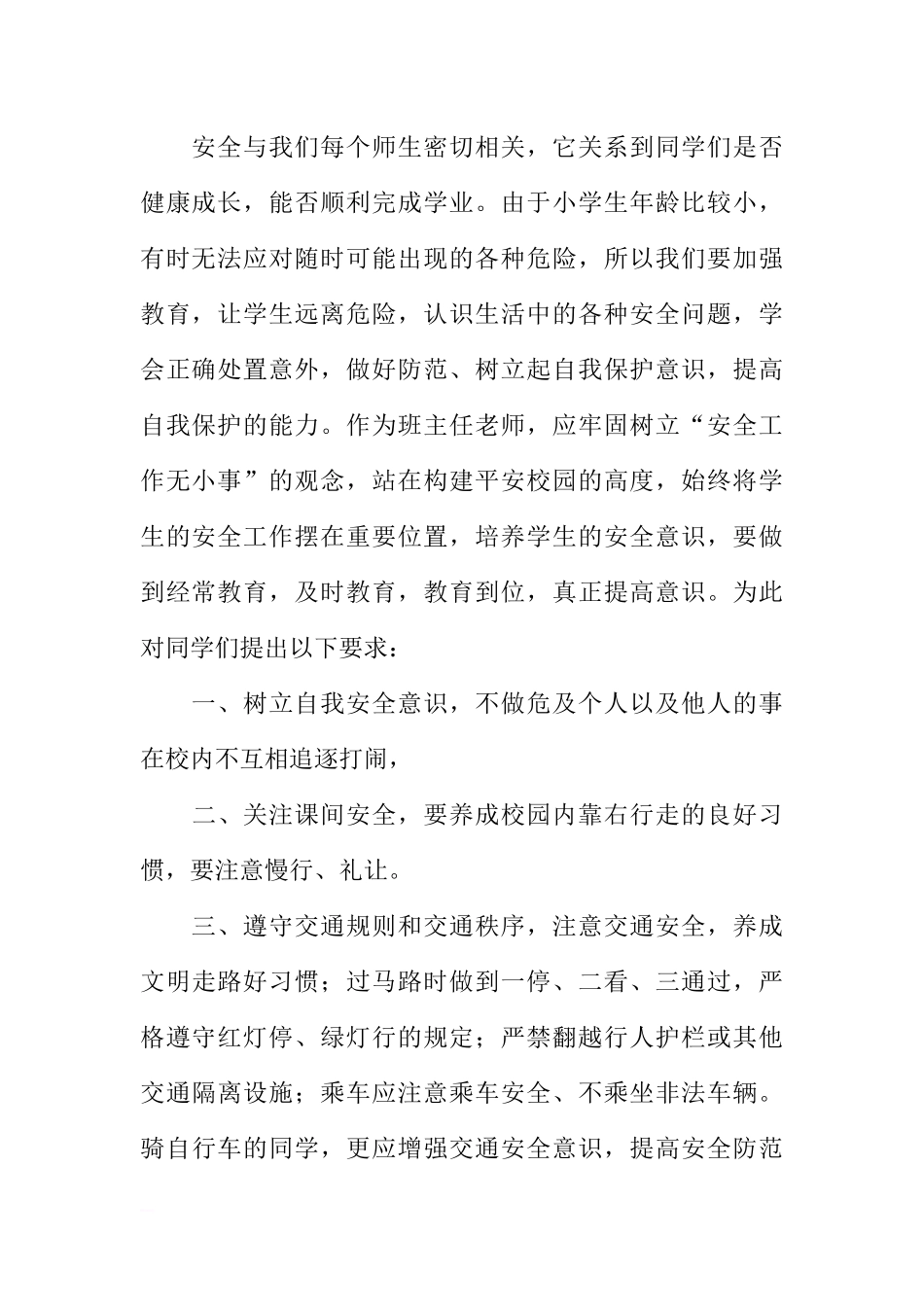 XX中小学生安全教育日国旗下讲话稿：安全在我心中[推荐].docx_第2页