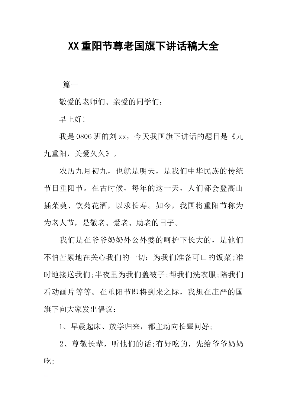 XX重阳节尊老国旗下讲话稿大全[推荐].docx_第1页