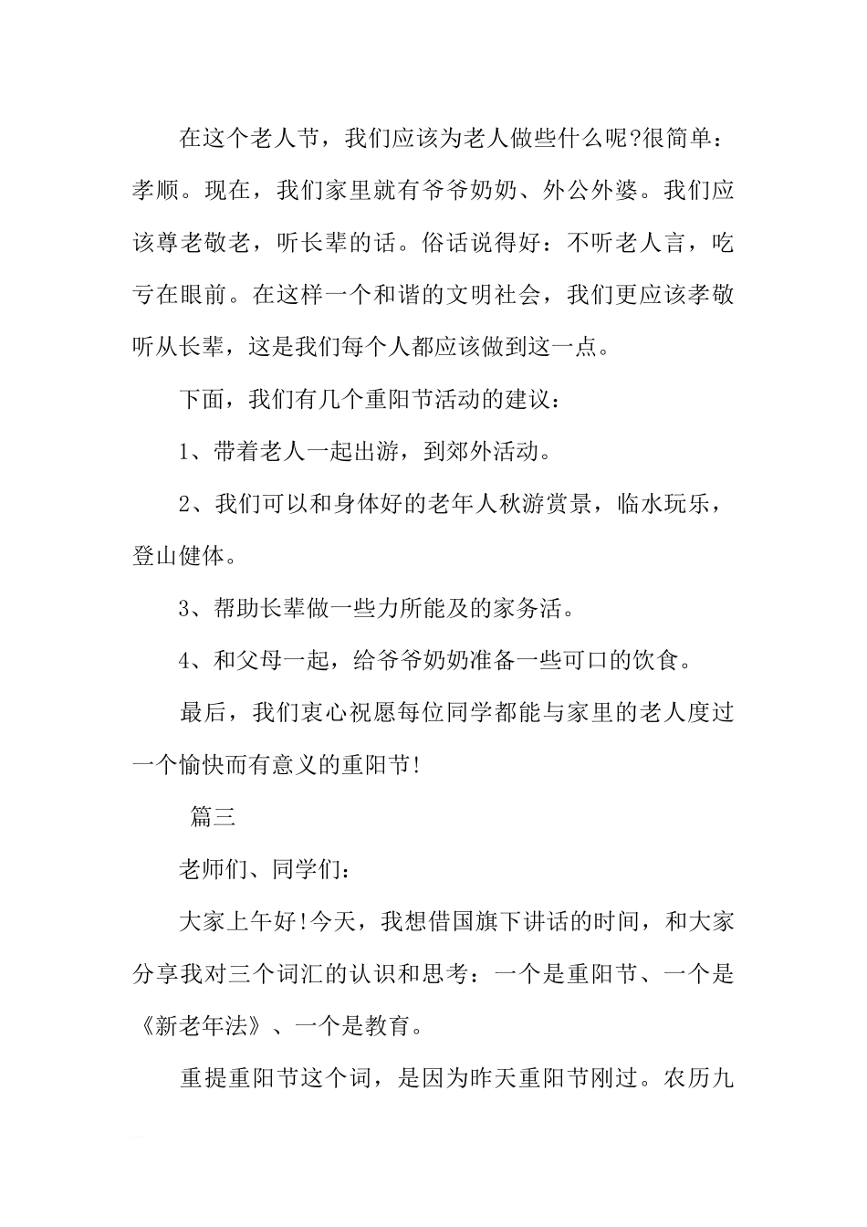 XX重阳节尊老国旗下讲话稿大全[推荐].docx_第3页
