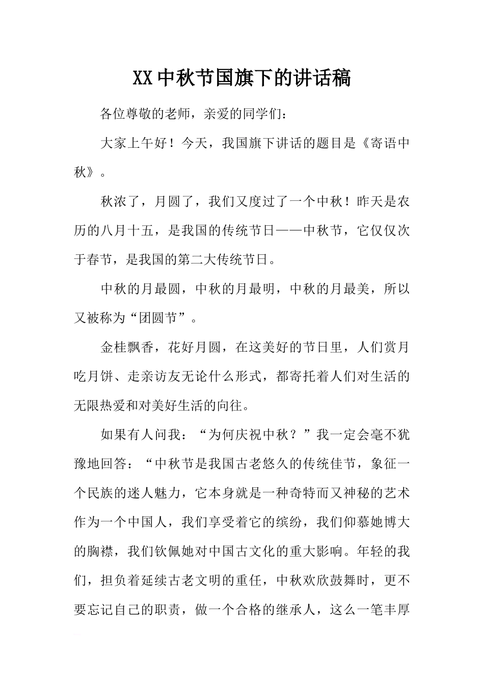 XX中秋节国旗下的讲话稿[推荐].docx_第1页