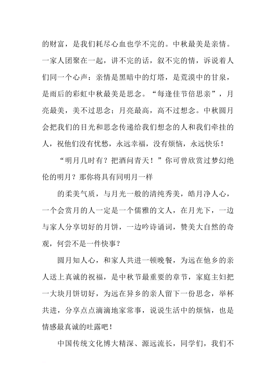 XX中秋节国旗下的讲话稿[推荐].docx_第2页