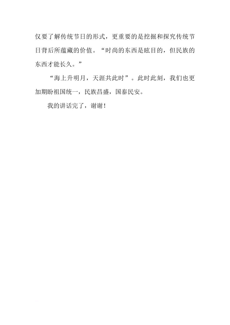 XX中秋节国旗下的讲话稿[推荐].docx_第3页