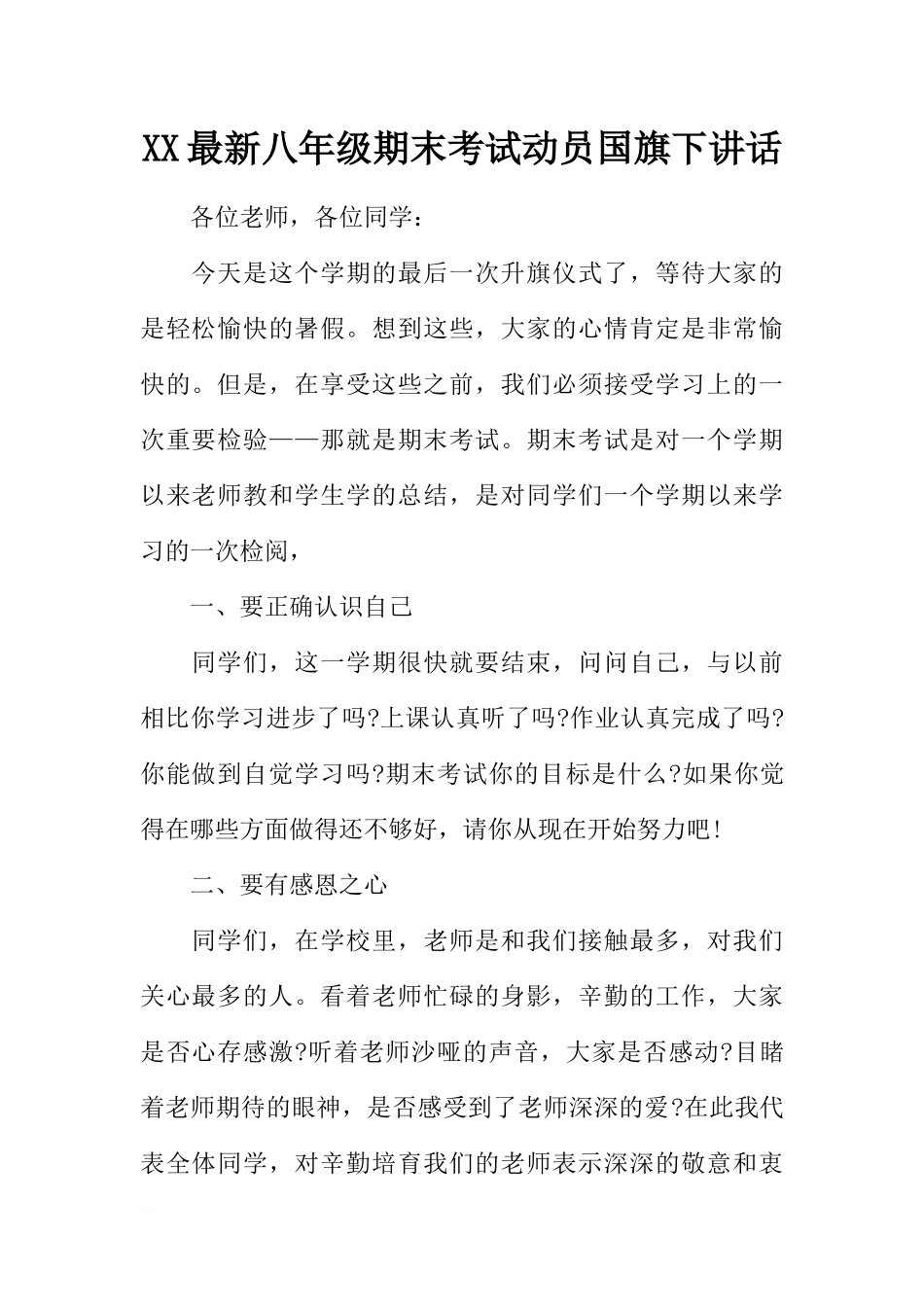 XX最新八年级期末考试动员国旗下讲话[推荐].docx_第1页