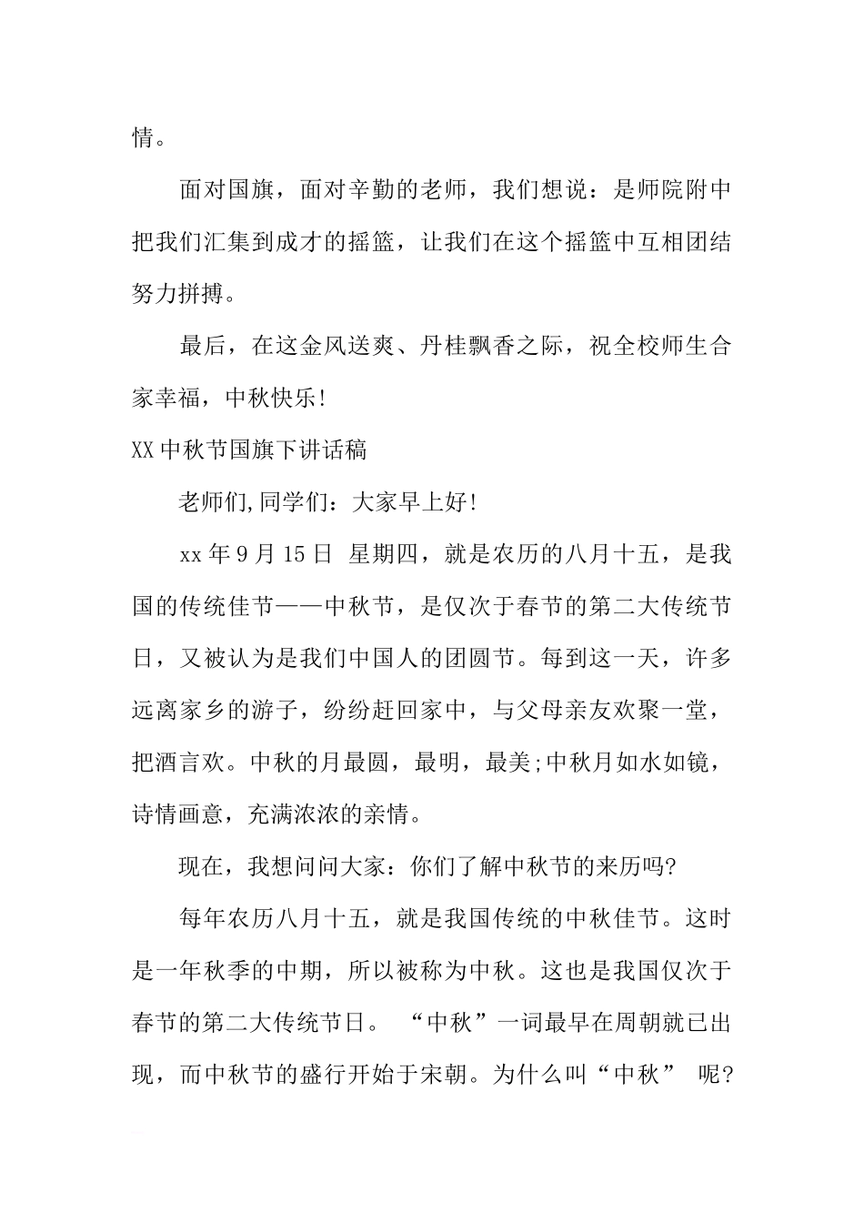 XX中秋节国旗下讲话稿大全[推荐].docx_第3页