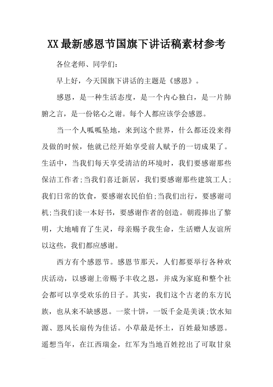 XX最新感恩节国旗下讲话稿素材参考[推荐].docx_第1页