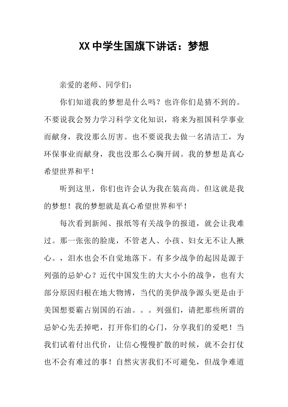 XX中学生国旗下讲话：梦想[推荐].docx_第1页