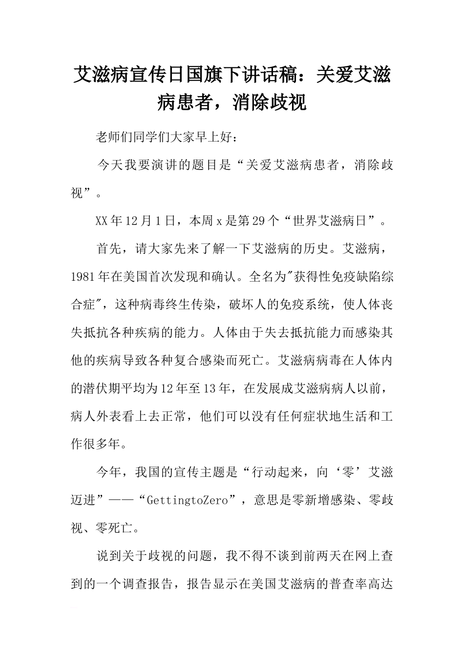 艾滋病宣传日国旗下讲话稿：关爱艾滋病患者消除歧视[推荐].docx_第1页