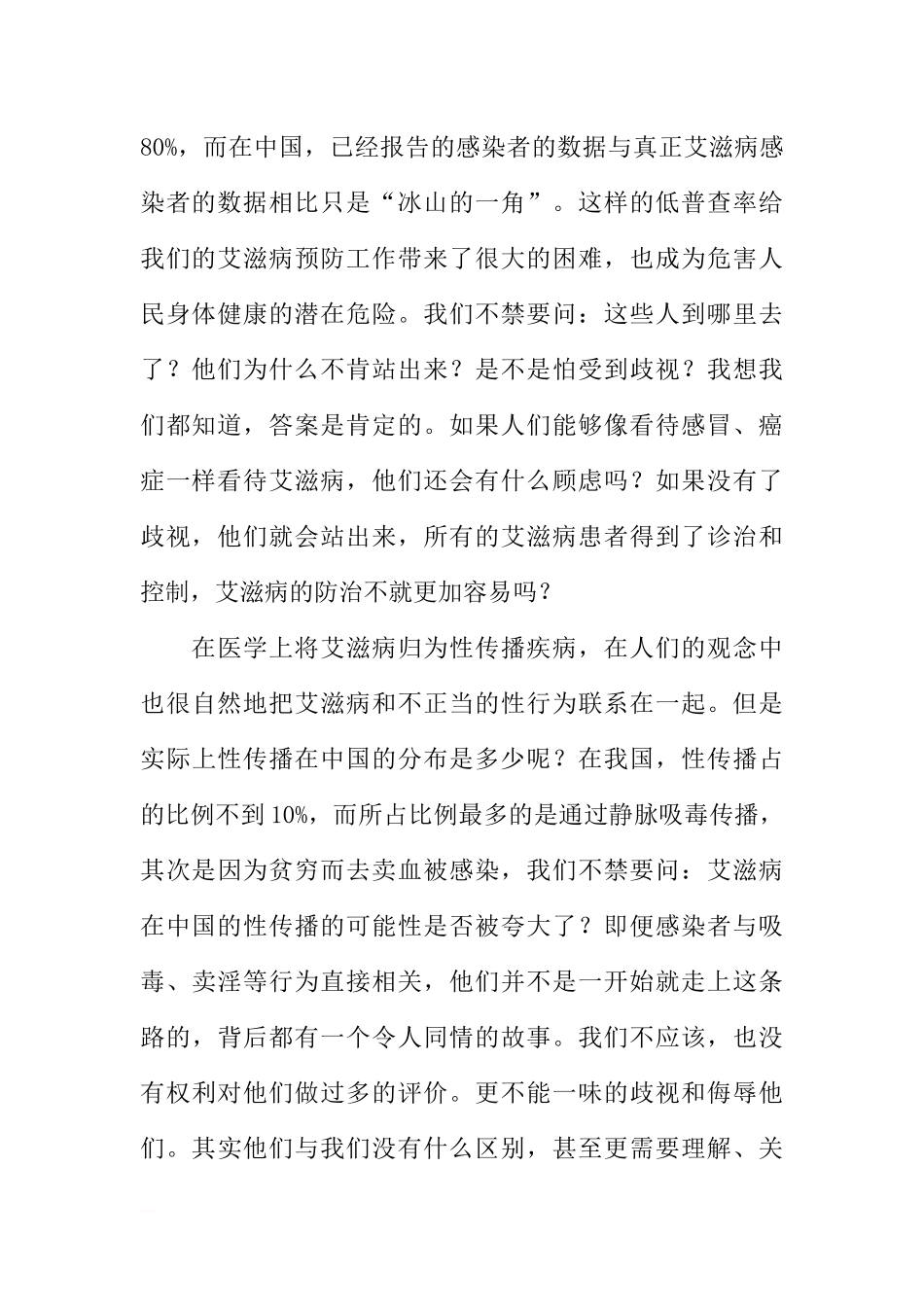 艾滋病宣传日国旗下讲话稿：关爱艾滋病患者消除歧视[推荐].docx_第2页
