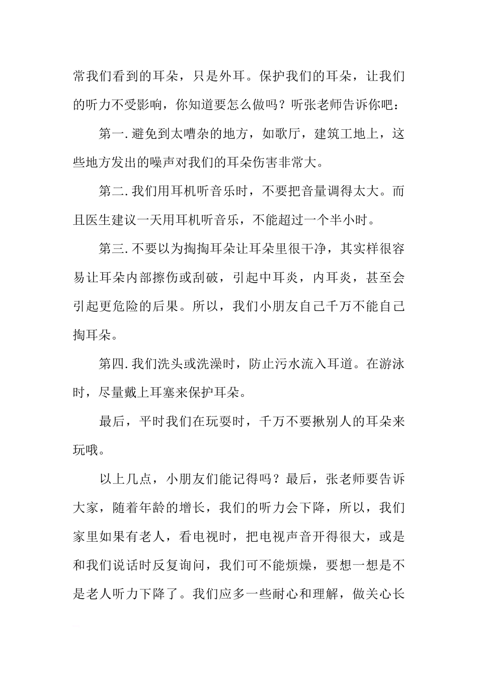 爱耳日国旗下讲话[推荐].docx_第2页
