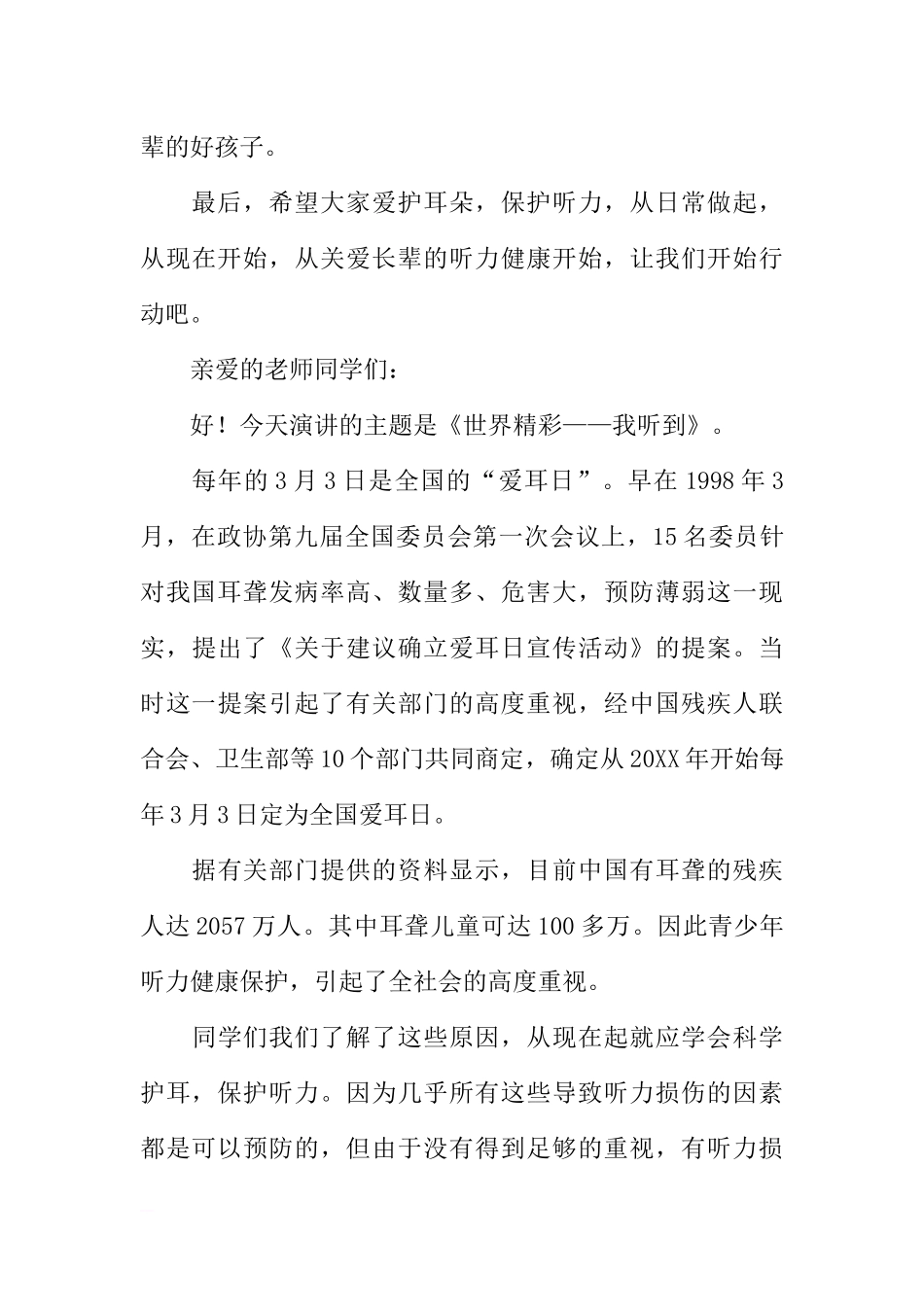 爱耳日国旗下讲话[推荐].docx_第3页