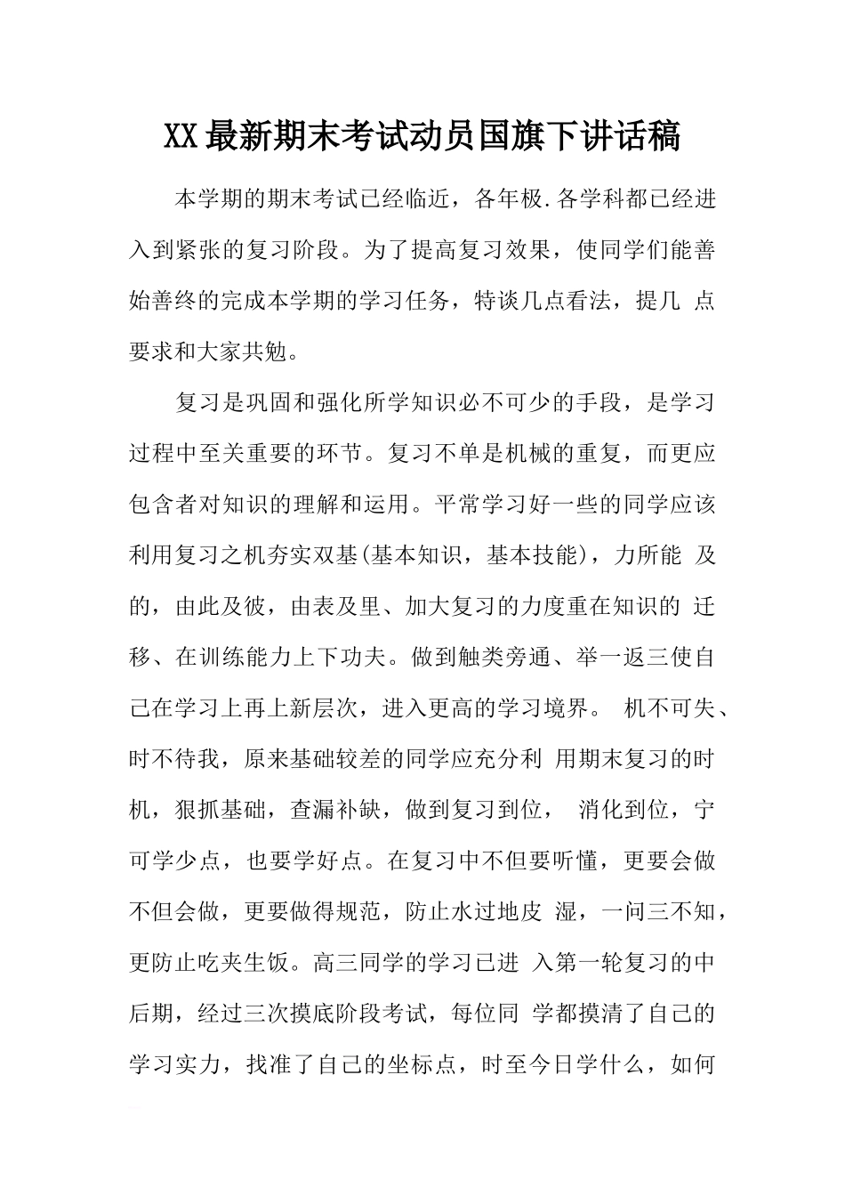 XX最新期末考试动员国旗下讲话稿[推荐].docx_第1页