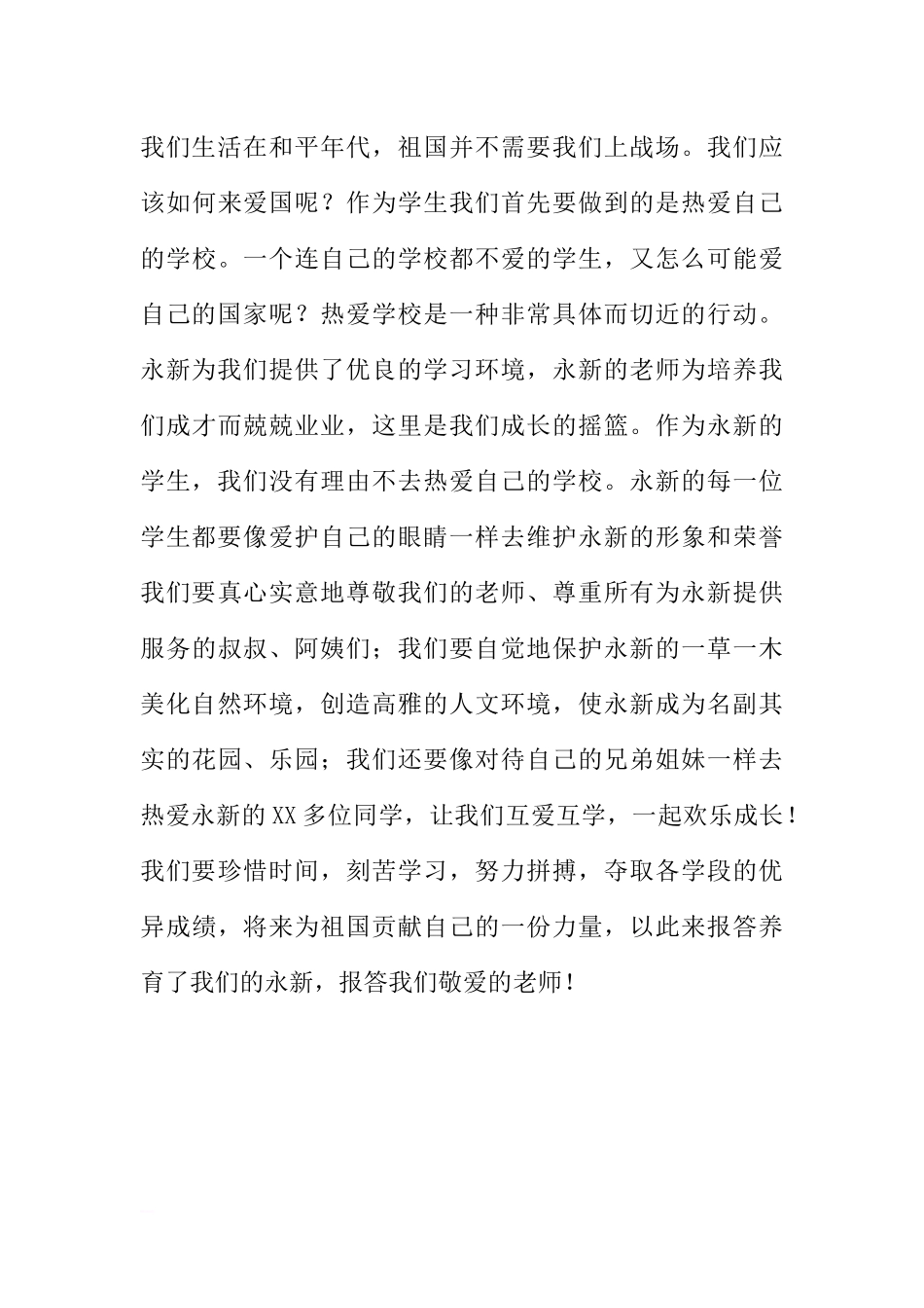 爱国的国旗下讲话稿2篇[推荐].docx_第3页